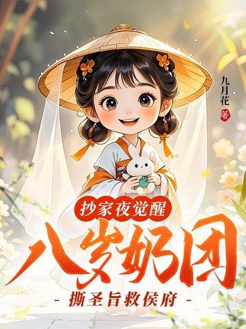 八岁奶团撕圣旨救侯府 百度