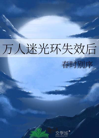 万人迷光环失效后by阿司匹林讲的什么