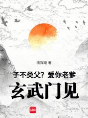 子不类父的后一句