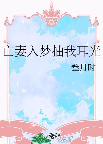亡妻入梦抽我耳光免费观看