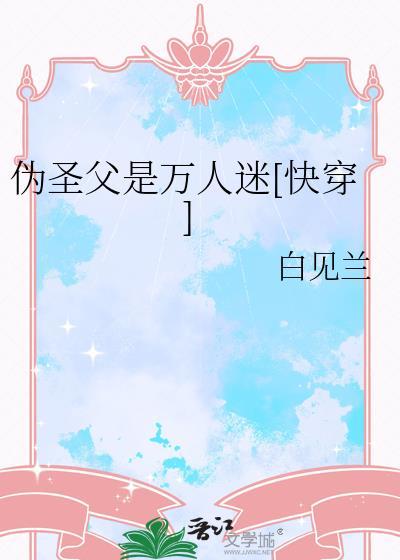 伪装圣僧晋江文学城