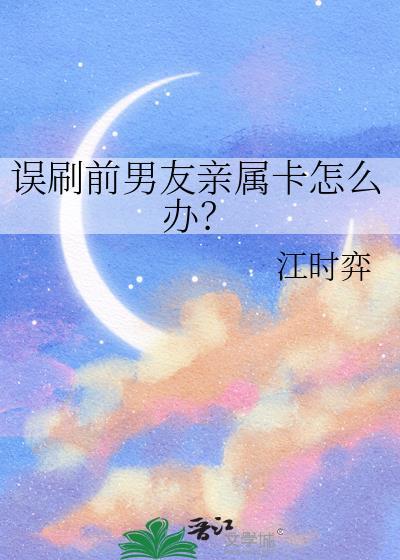 刷前任亲情卡可以立案吗