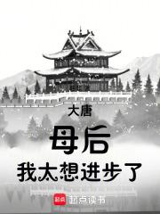 大唐母后我太想进步了防盗