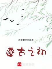 我在上古做天帝起点中文网