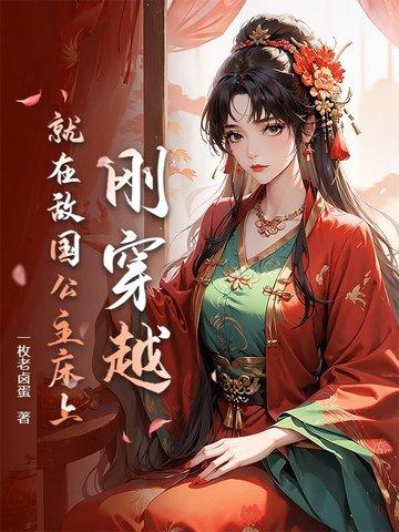 穿越成敌国公主被男主灭国