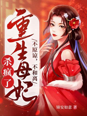 重生母妃杀疯了 有声