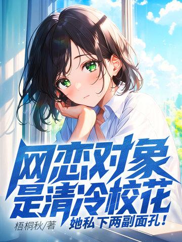 网恋对象竟是校草