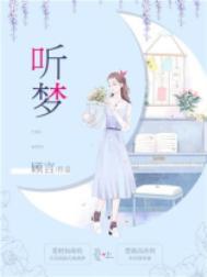 听梦红楼