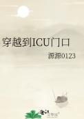 ICU病房门口