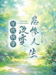 年代快穿改变悲惨人生路千寻 / 著