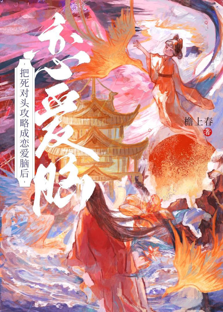 死对头把命给了她