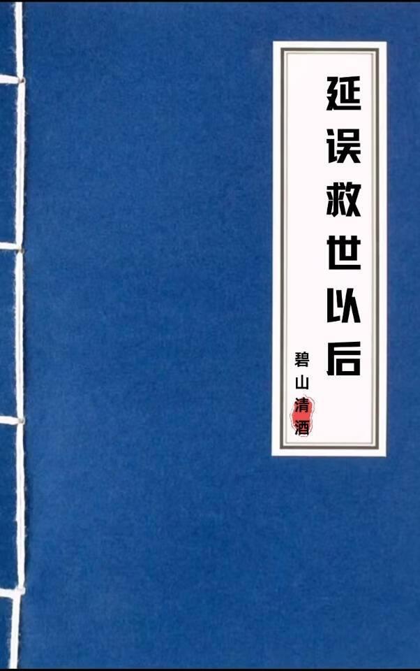 延误救世以后会怎样