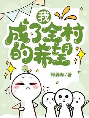 全村人的希望段子