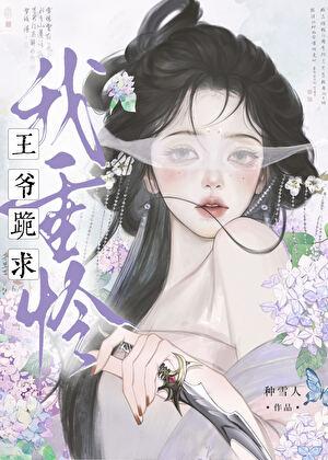疯王爷的火葬场
