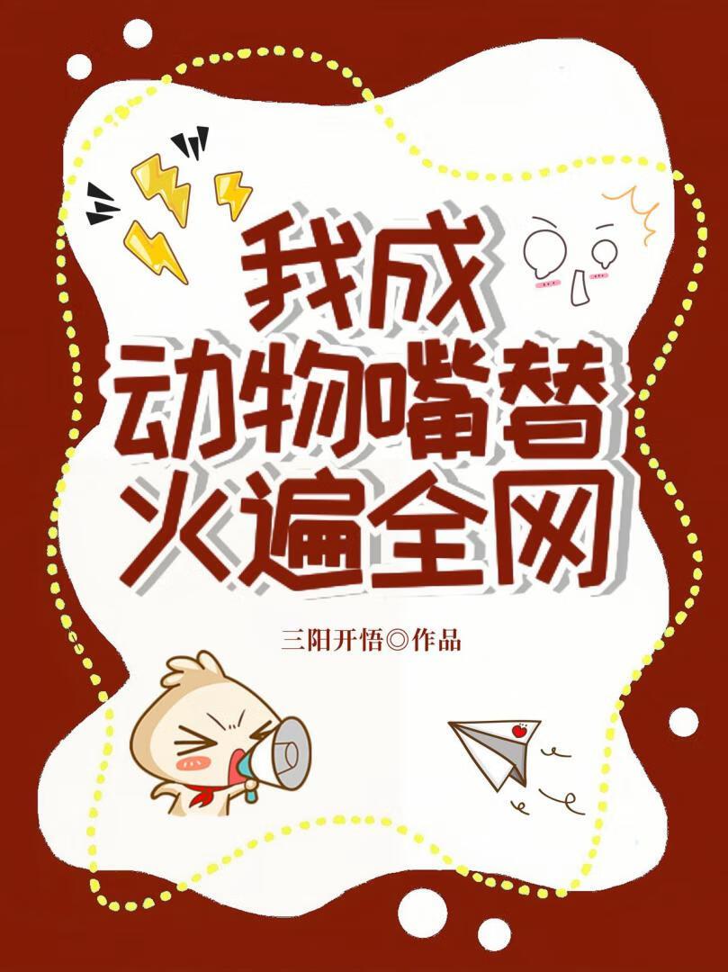 我的动物成精了