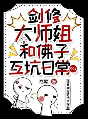 剑修大师兄是个恋爱脑格格党