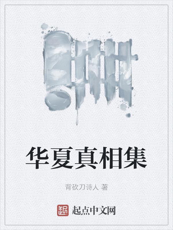 华夏起源真相揭秘