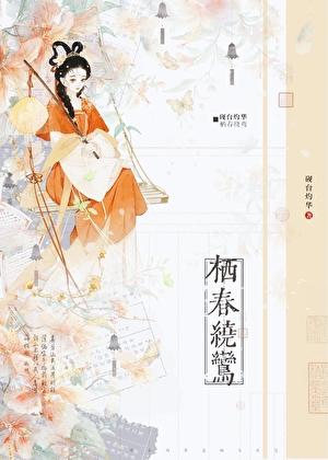 栖春绕鸾by砚台灼华讲的什么故事