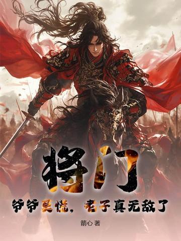 将门爷爷莫慌老子真无敌了