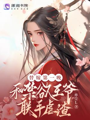 言情替嫁王妃