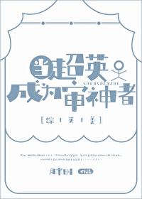 当超英成为审神者笔趣阁