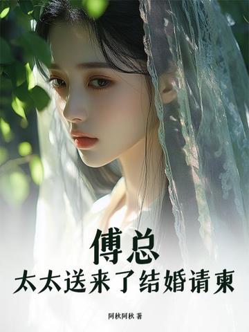 傅总太太送来了结婚请柬免费
