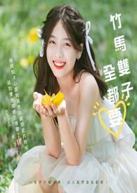 竹马成双什么意思