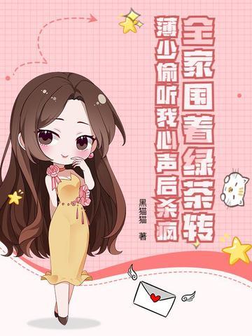 全家围着绿茶转薄少偷听我心声后杀疯了