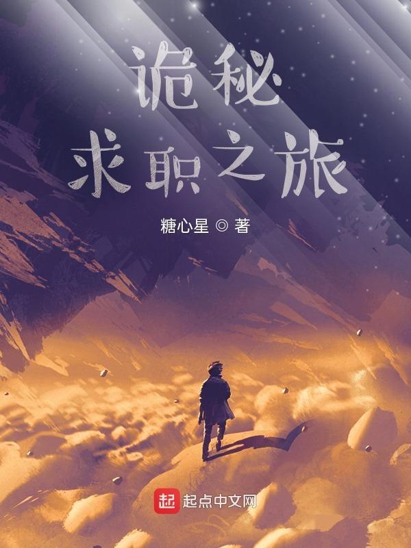 诡秘求职之旅免费