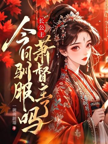 长公主宠夫日常全文免费阅读