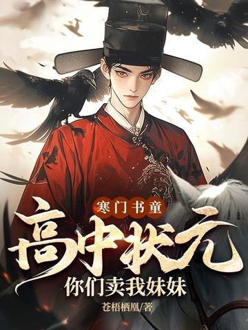 寒门书童高中状元