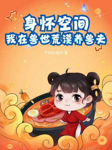 我在兽世养崽子全文阅读