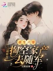 重生六零娇女下乡