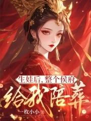 整个侯府给我陪葬 一枚小小