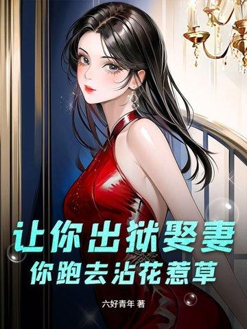 你出狱了