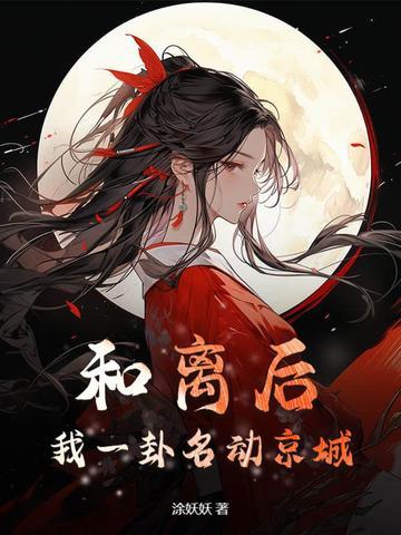 和离后我一卦名动京城3q中文网