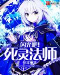 死灵法师动漫在线观看