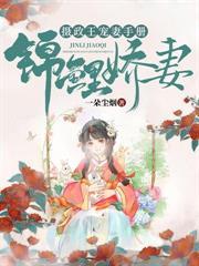 锦鲤农妻超有钱 在线阅读