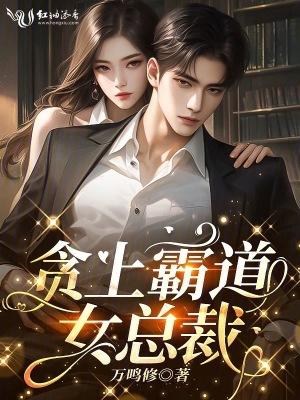 霸道女总裁免费阅读全文