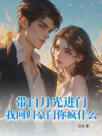 白月光回来以后全文免费
