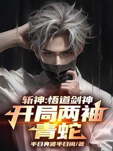 斩神绝笔趣阁