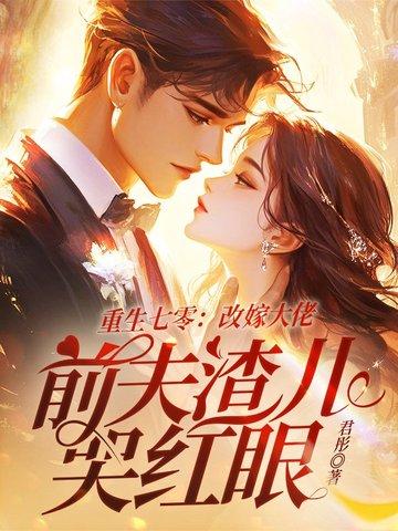 前夫渣儿哭红眼576