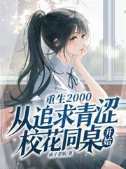 我和宝藏女孩同桌一起逆袭免费阅读