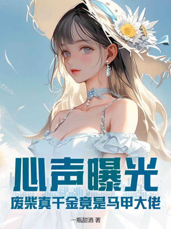 废柴夫夫掉马日常全文阅读