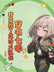 八零辣妻致富忙文清浅