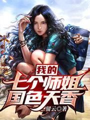 我的七个师姐国色天香 第119章