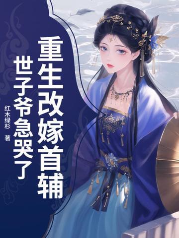 重生嫁给世子爷