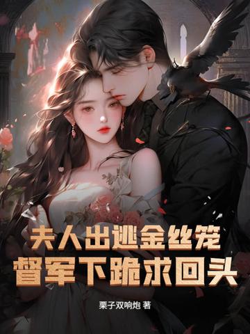 夫人在入狱三天后就死了是什么