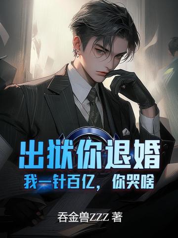 你出狱后会死得很惨全文