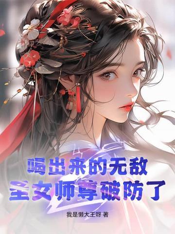 圣女师尊破防了!整本TXT文本在线